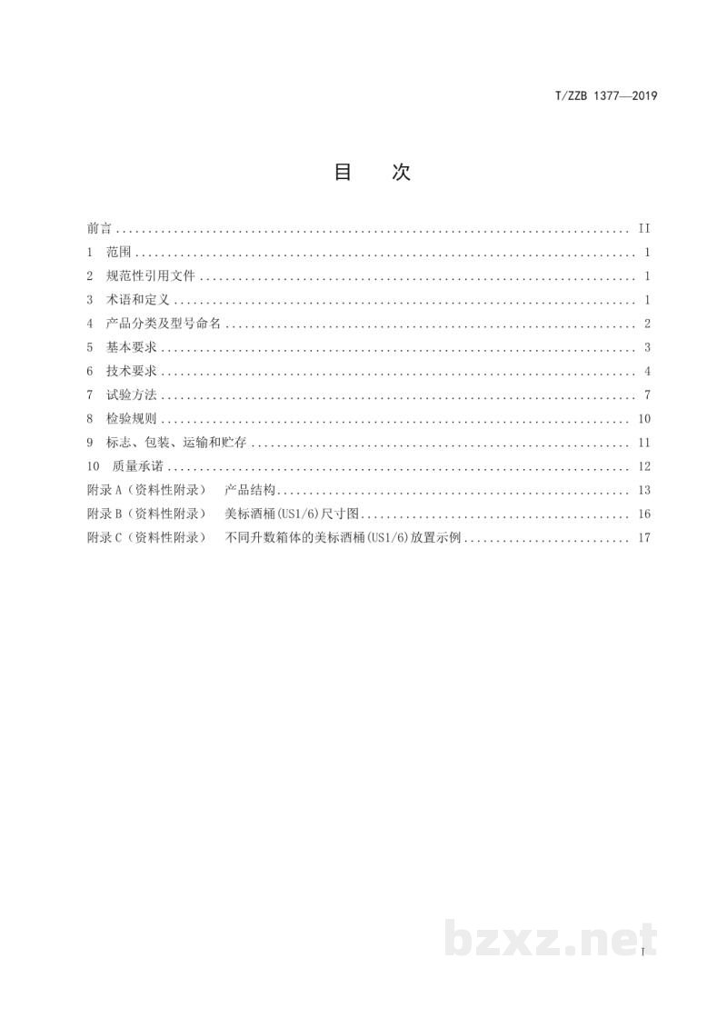 T/ZZB 1377-2019啤酒(饮料)制冷机 T/ZZB 1377-2019啤酒(饮料)制冷机