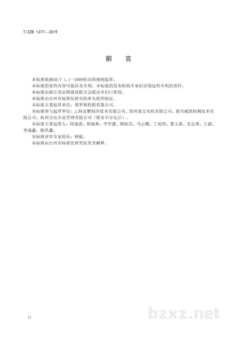 T/ZZB 1377-2019啤酒(饮料)制冷机 T/ZZB 1377-2019啤酒(饮料)制冷机