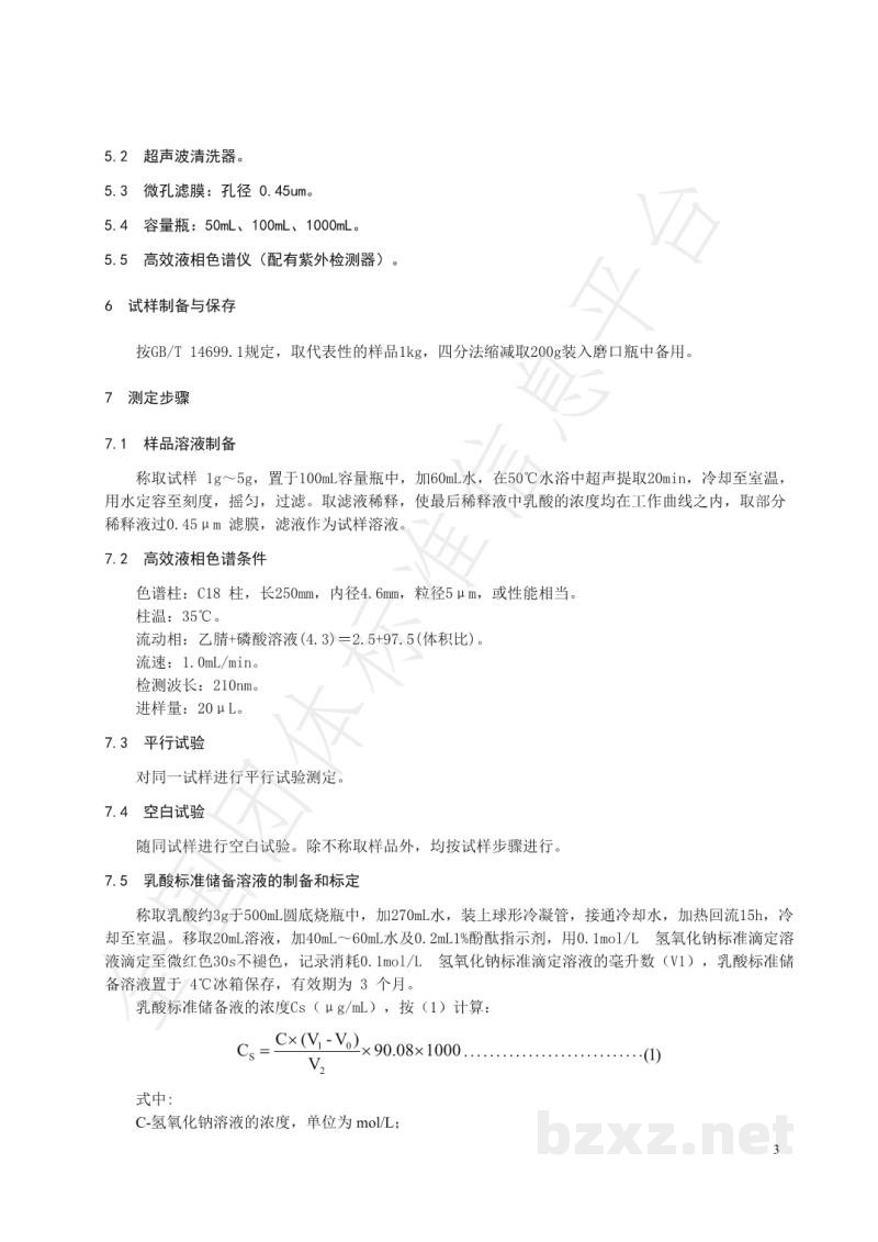 T/NAIA 002-2020发酵饲料中乳酸含量的测定 高效液相色谱法 T/NAIA 002-2020发酵饲料中乳酸含量的测定 高效液相色谱法