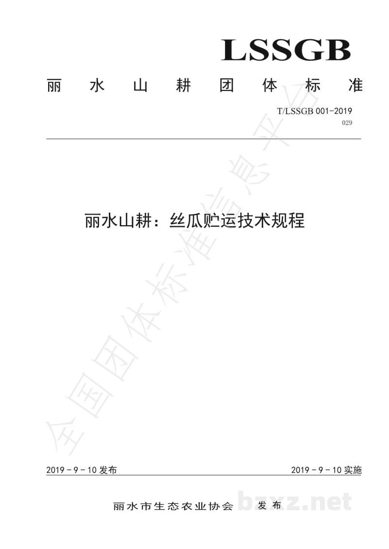 T/LSSGB 001-029-2019丽水山耕:丝瓜贮运技术规程 T/LSSGB 001-029-2019丽水山耕:丝瓜贮运技术规程