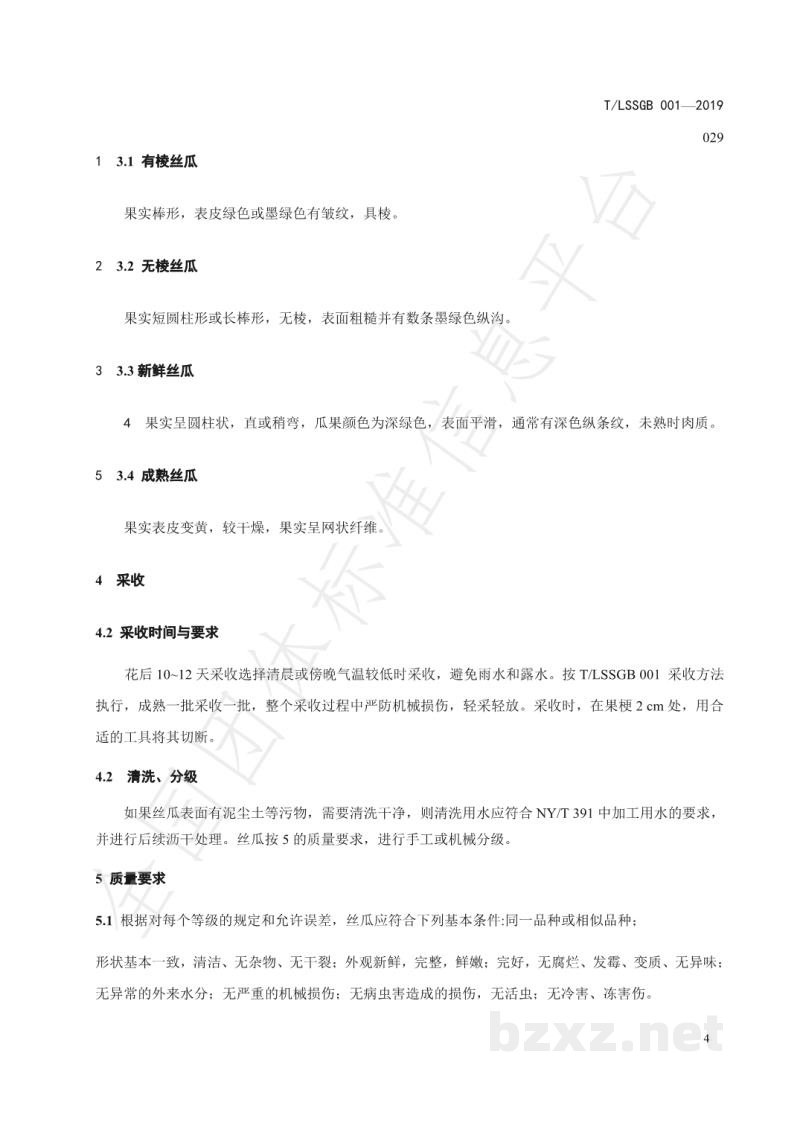 T/LSSGB 001-029-2019丽水山耕:丝瓜贮运技术规程 T/LSSGB 001-029-2019丽水山耕:丝瓜贮运技术规程