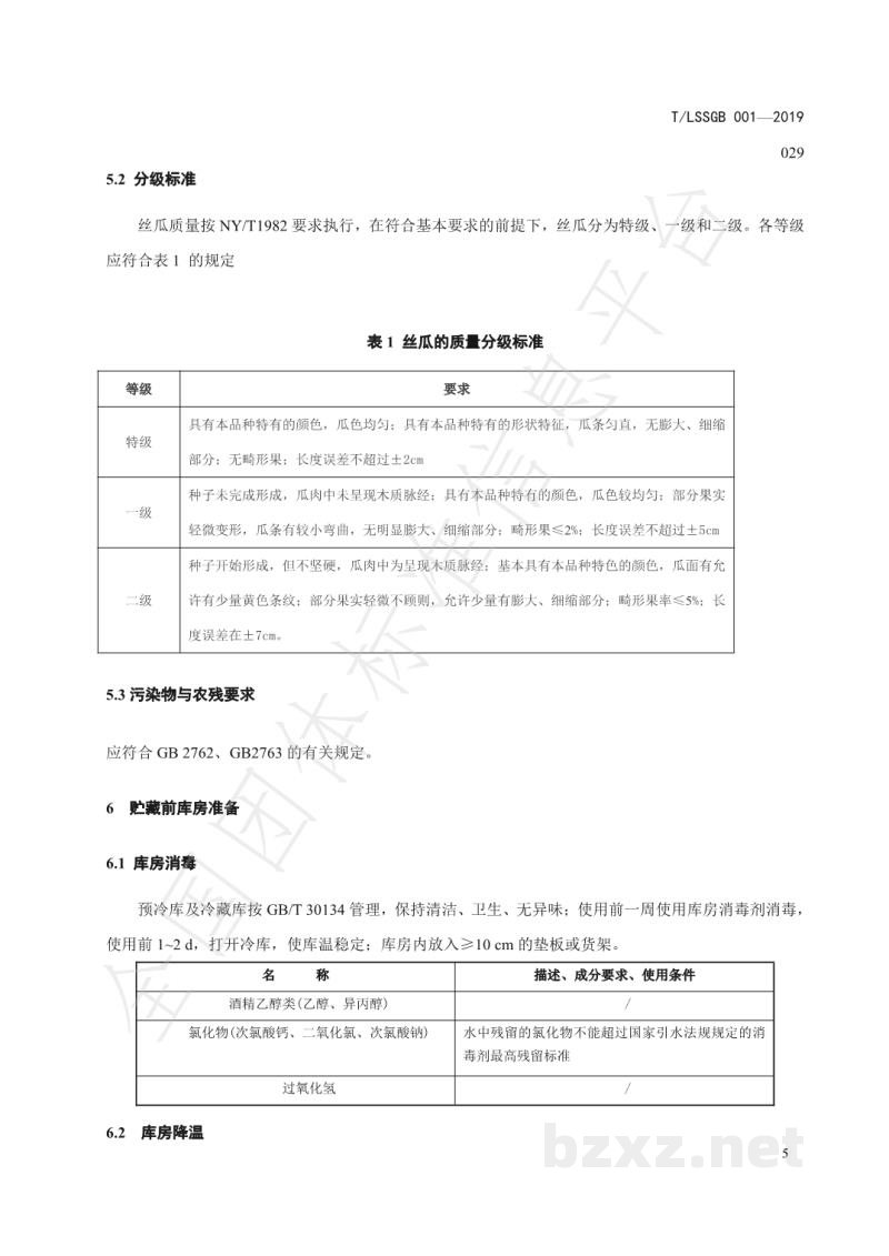 T/LSSGB 001-029-2019丽水山耕:丝瓜贮运技术规程 T/LSSGB 001-029-2019丽水山耕:丝瓜贮运技术规程