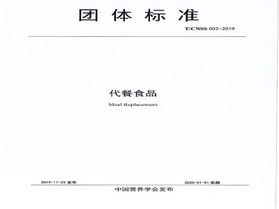 T/CNSS 002-2019代餐食品