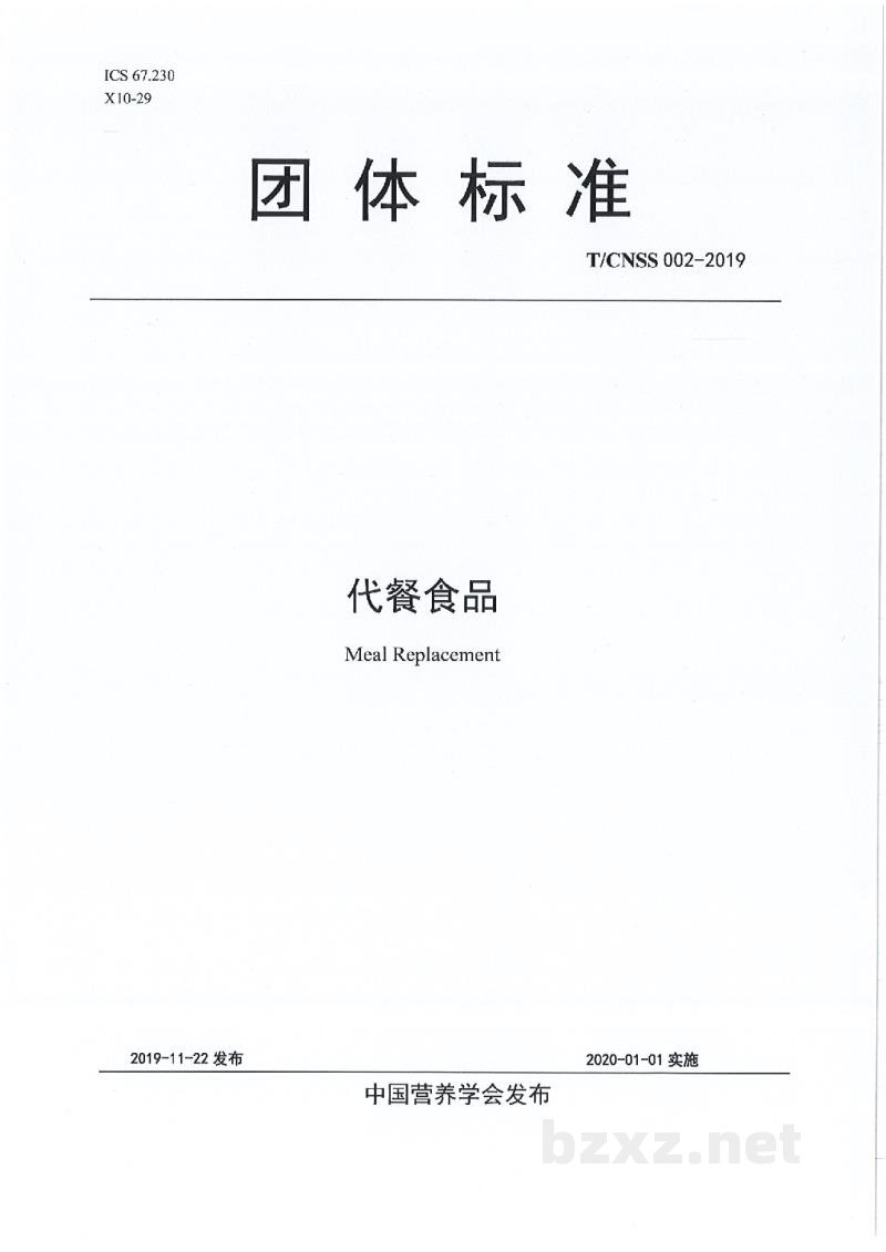 T/CNSS 002-2019代餐食品