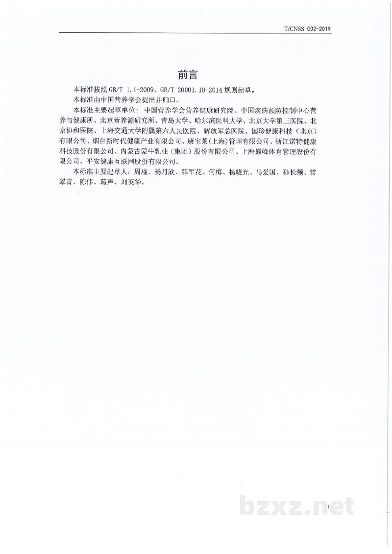 T/CNSS 002-2019代餐食品
