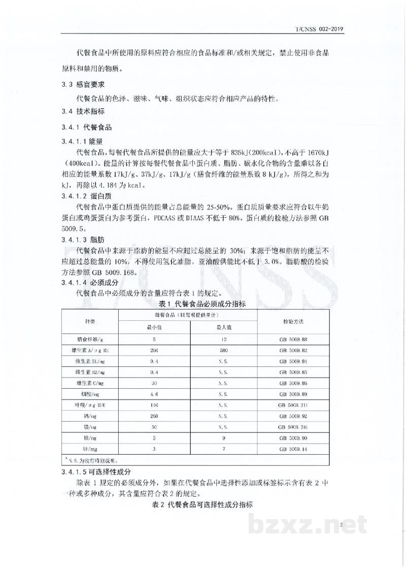 T/CNSS 002-2019代餐食品