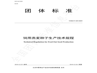 T/HXCY 019-2019饲用燕麦种子生产技术规程