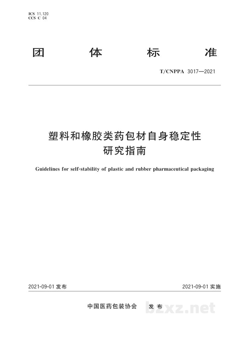 T/CNPPA 3017-2021塑料和橡胶类药包材自身稳定性研究指南 T/CNPPA 3017-2021塑料和橡胶类药包材自身稳定性研究指南