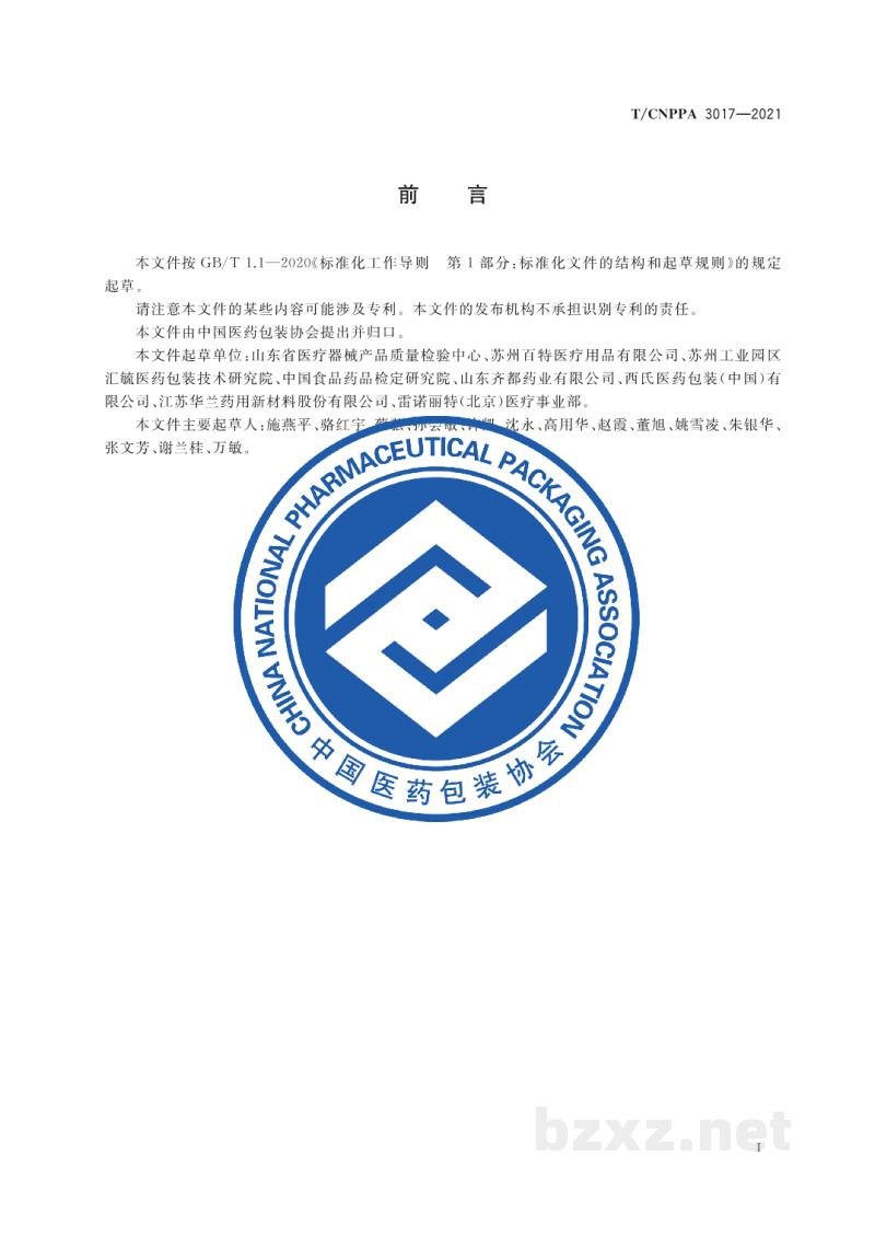 T/CNPPA 3017-2021塑料和橡胶类药包材自身稳定性研究指南 T/CNPPA 3017-2021塑料和橡胶类药包材自身稳定性研究指南