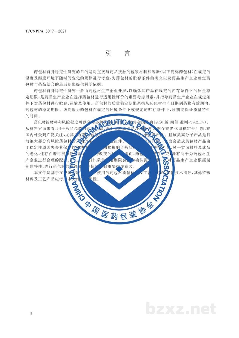T/CNPPA 3017-2021塑料和橡胶类药包材自身稳定性研究指南 T/CNPPA 3017-2021塑料和橡胶类药包材自身稳定性研究指南