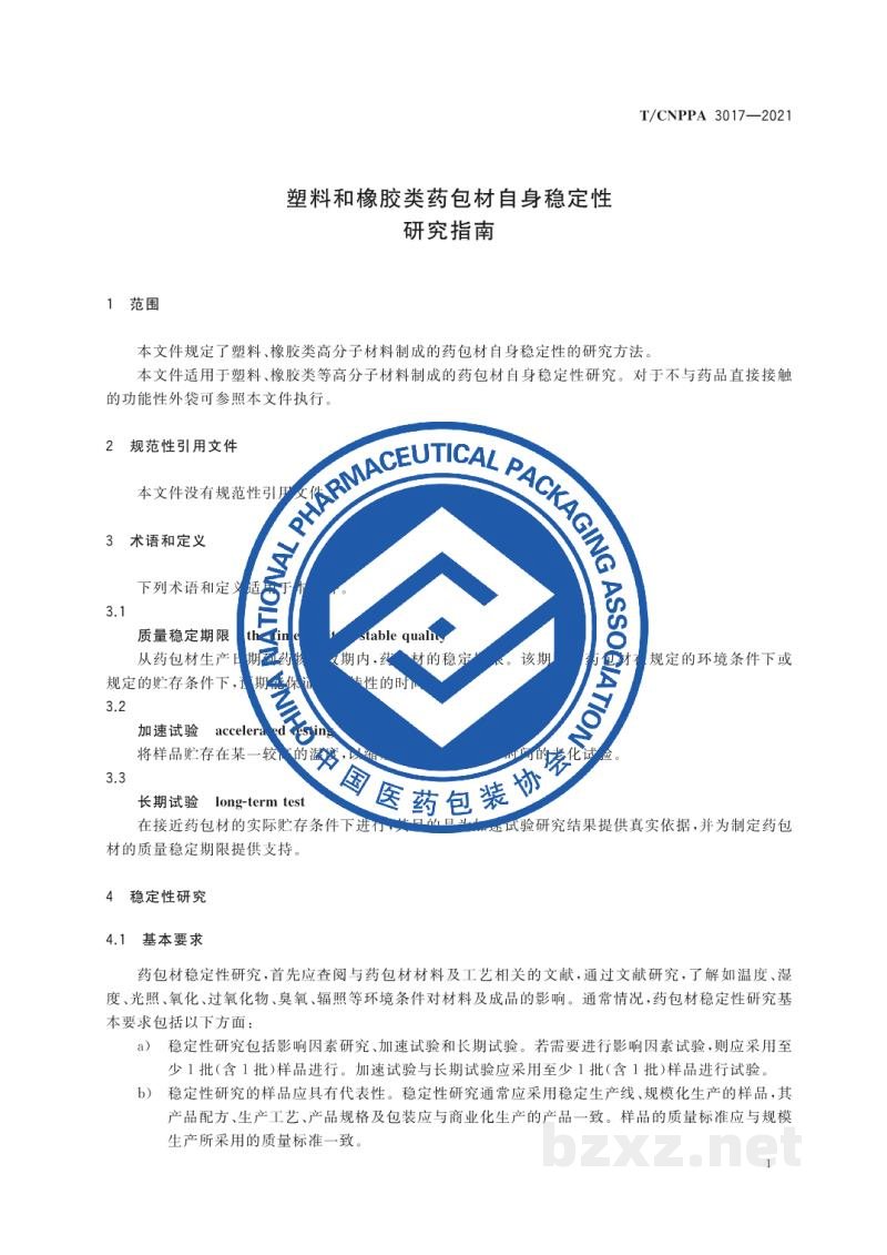 T/CNPPA 3017-2021塑料和橡胶类药包材自身稳定性研究指南 T/CNPPA 3017-2021塑料和橡胶类药包材自身稳定性研究指南