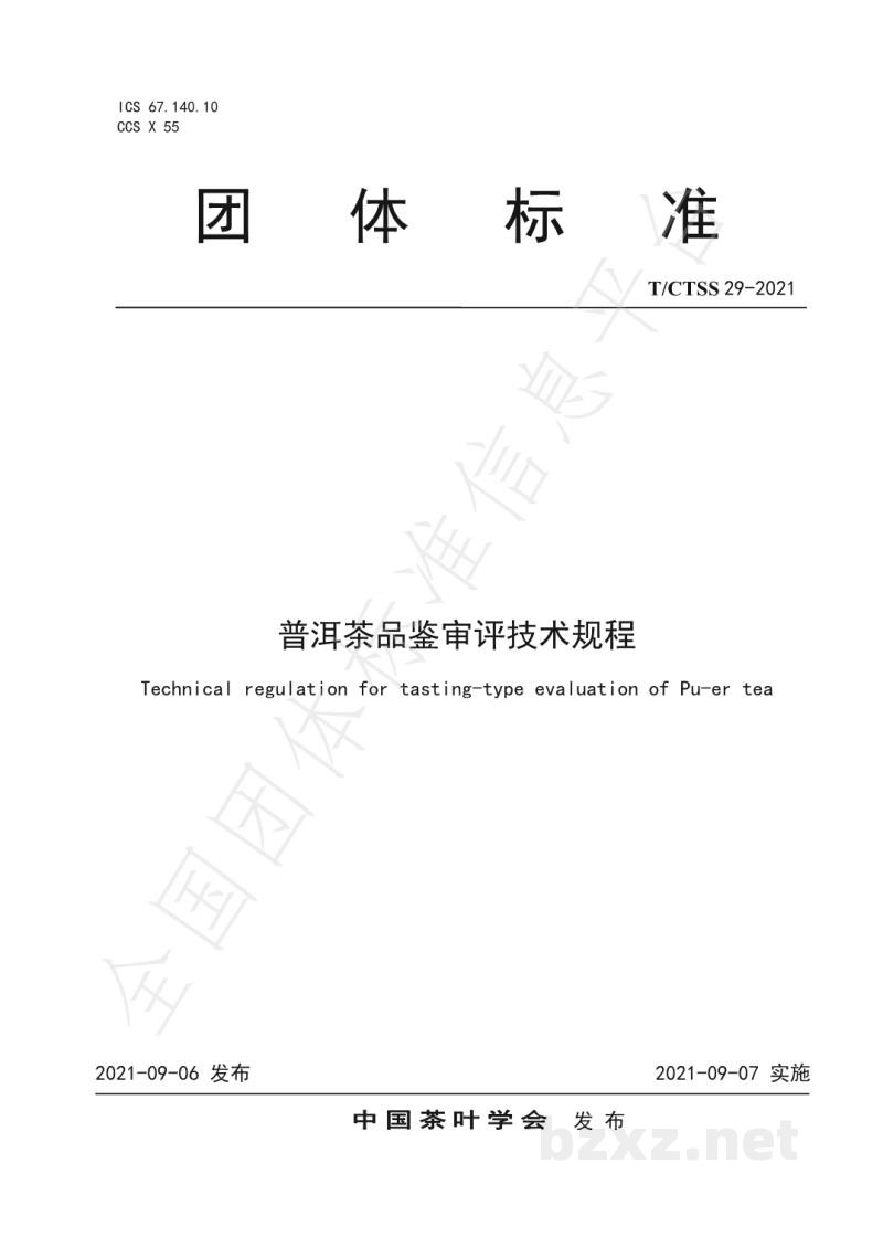 T/CTSS 29-2021普洱茶品鉴审评技术规程 T/CTSS 29-2021普洱茶品鉴审评技术规程