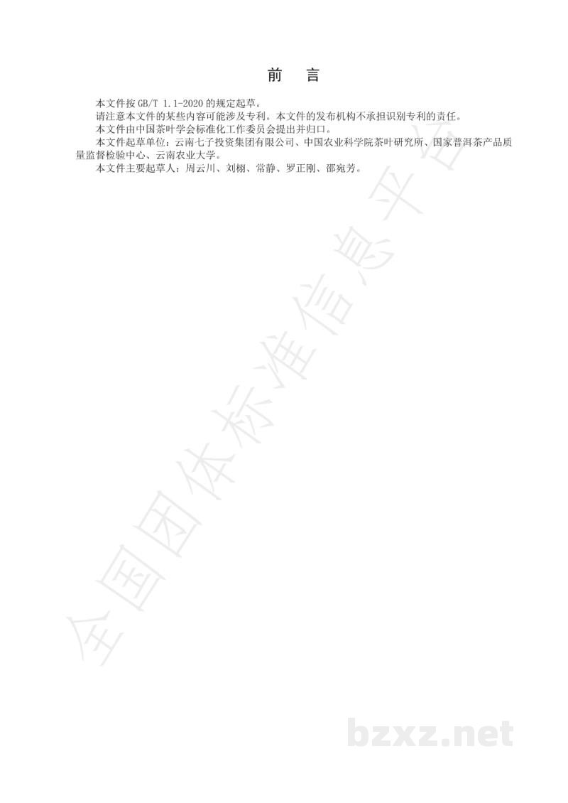 T/CTSS 29-2021普洱茶品鉴审评技术规程 T/CTSS 29-2021普洱茶品鉴审评技术规程