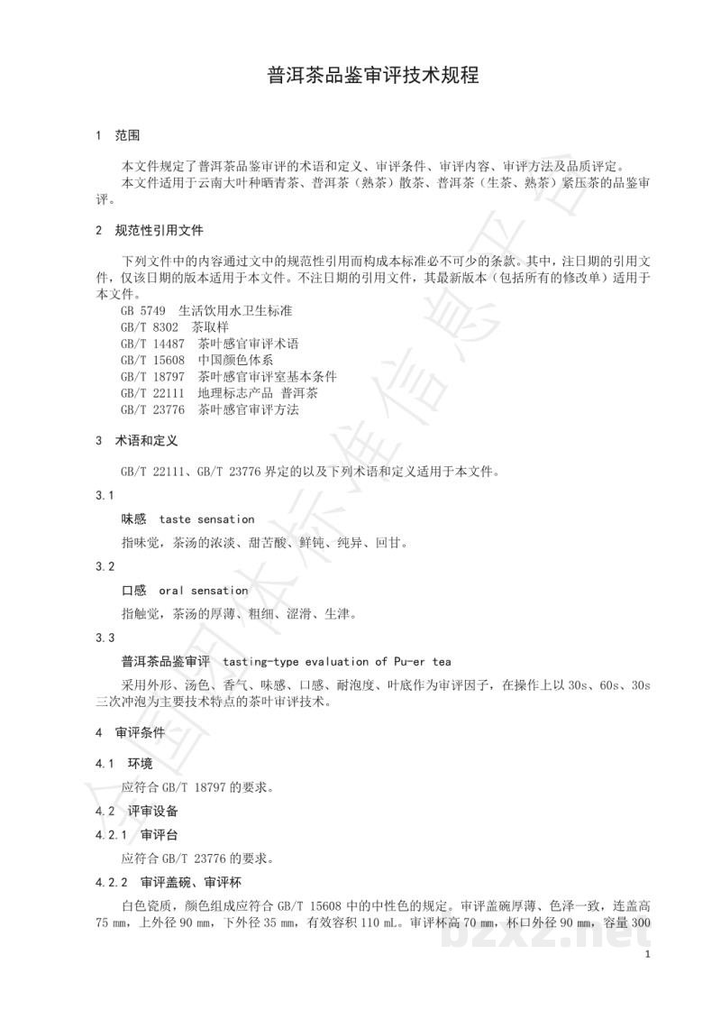 T/CTSS 29-2021普洱茶品鉴审评技术规程 T/CTSS 29-2021普洱茶品鉴审评技术规程