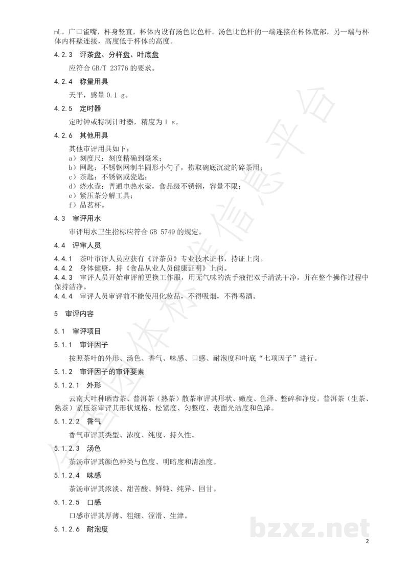 T/CTSS 29-2021普洱茶品鉴审评技术规程 T/CTSS 29-2021普洱茶品鉴审评技术规程