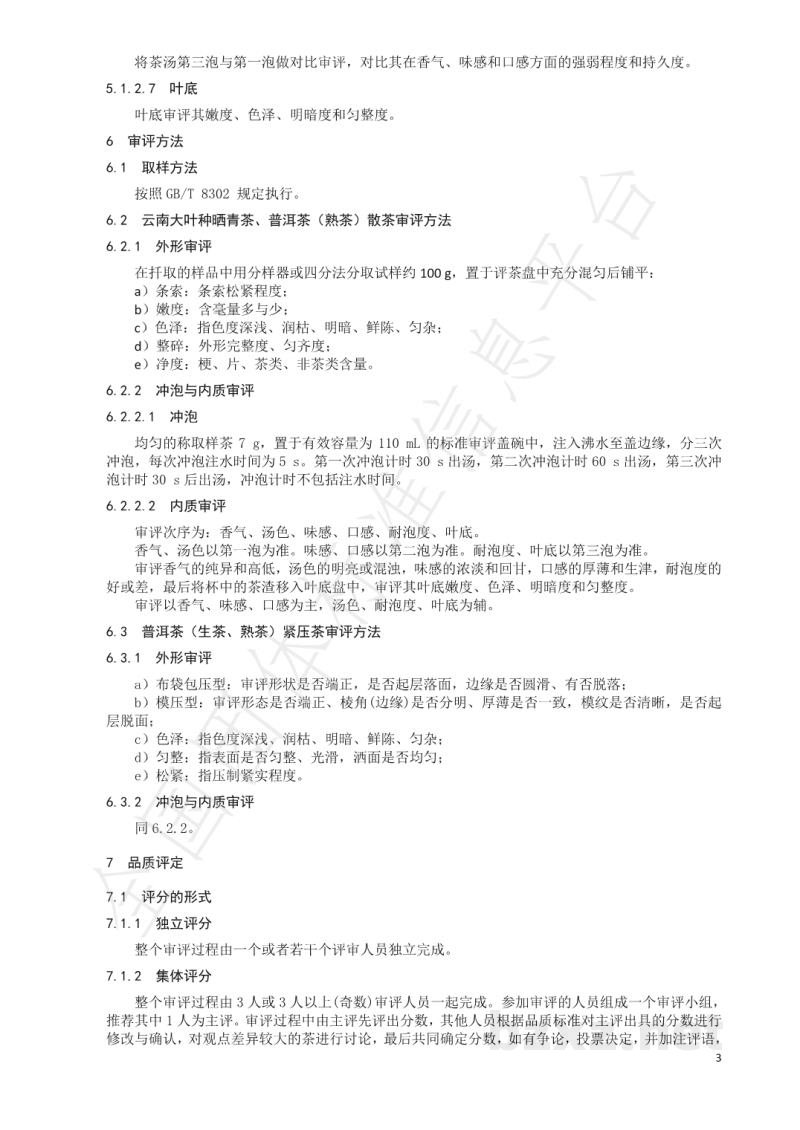 T/CTSS 29-2021普洱茶品鉴审评技术规程 T/CTSS 29-2021普洱茶品鉴审评技术规程