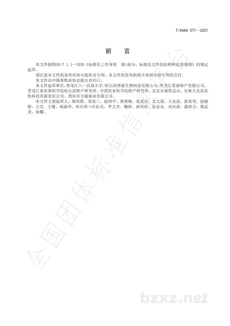 T/CAAA 071-2021梅花鹿冷冻精液生产技术规程 T/CAAA 071-2021梅花鹿冷冻精液生产技术规程