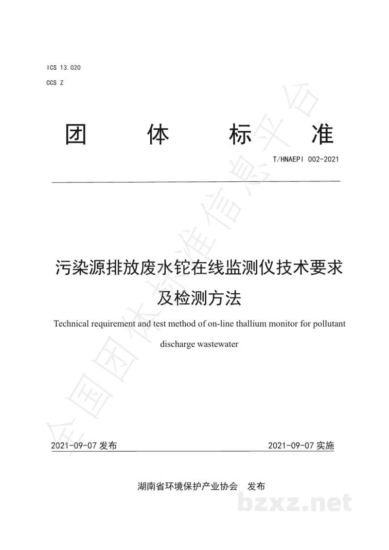 T/HNAEPI 002-2021污染源排放废水铊在线监测仪技术要求及检测方法 T/HNAEPI 002-2021污染源排放废水铊在线监测仪技术要求及检测方法