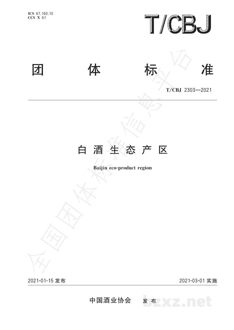 T/CBJ 2303-2021白酒生态产区 T/CBJ 2303-2021白酒生态产区
