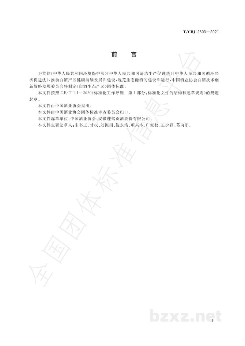 T/CBJ 2303-2021白酒生态产区 T/CBJ 2303-2021白酒生态产区