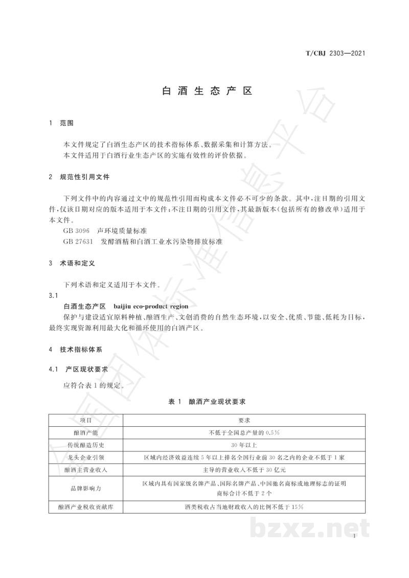 T/CBJ 2303-2021白酒生态产区 T/CBJ 2303-2021白酒生态产区