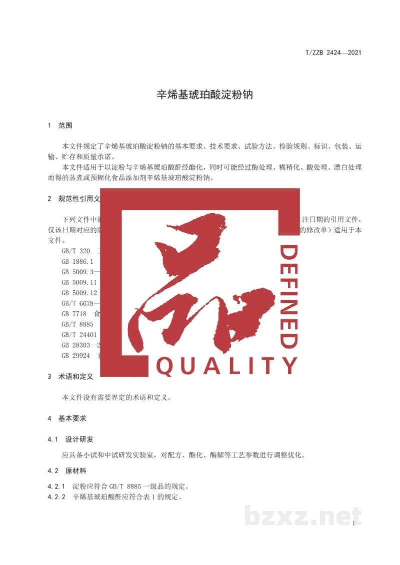 T/ZZB 2424-2021辛烯基琥珀酸淀粉钠 T/ZZB 2424-2021辛烯基琥珀酸淀粉钠