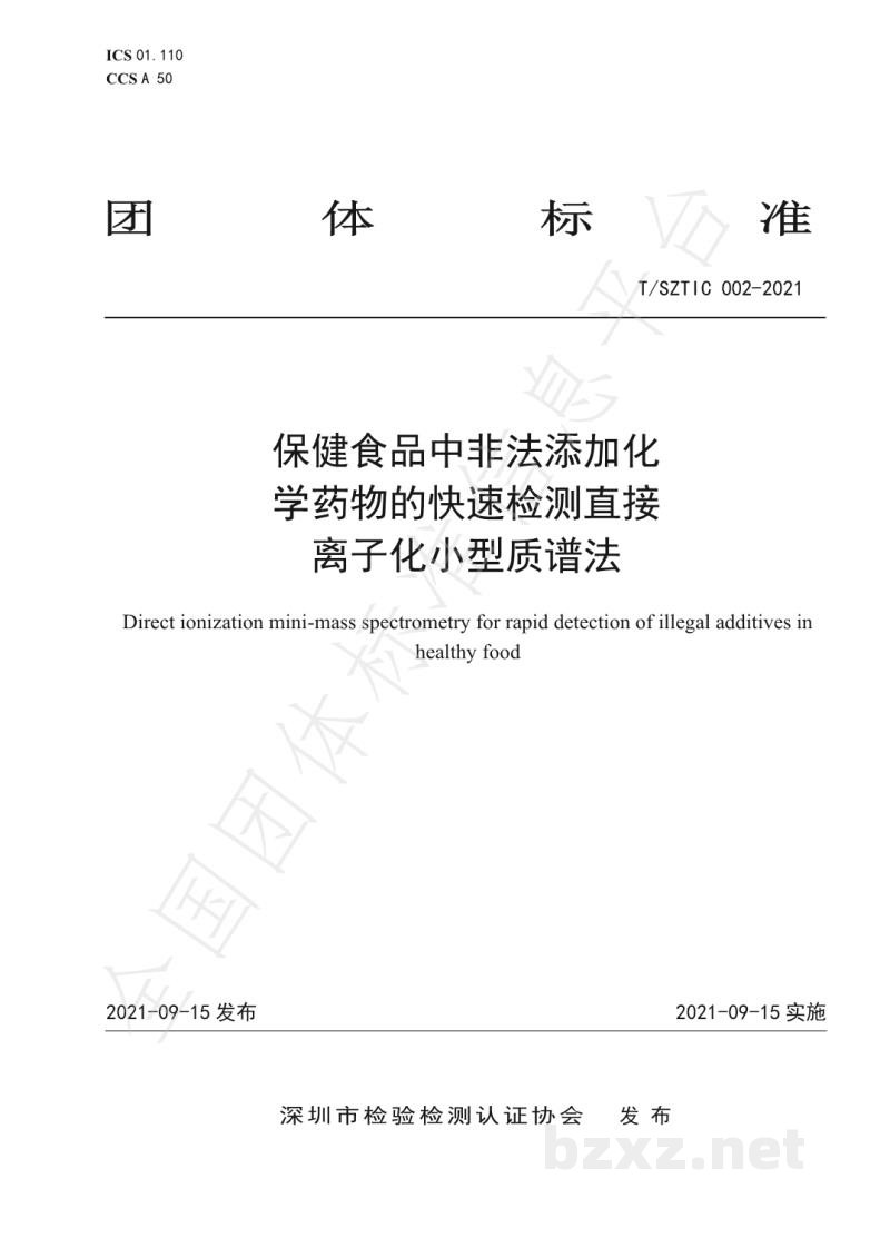 T/SZTIC 002-2021保健食品中非法添加物的快速检测直接离子化小型质谱法 T/SZTIC 002-2021保健食品中非法添加物的快速检测直接离子化小型质谱法