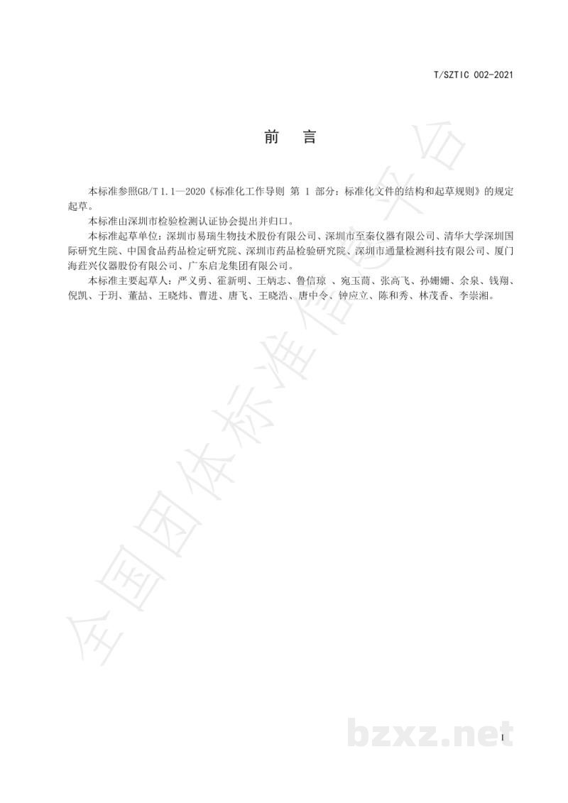 T/SZTIC 002-2021保健食品中非法添加物的快速检测直接离子化小型质谱法 T/SZTIC 002-2021保健食品中非法添加物的快速检测直接离子化小型质谱法