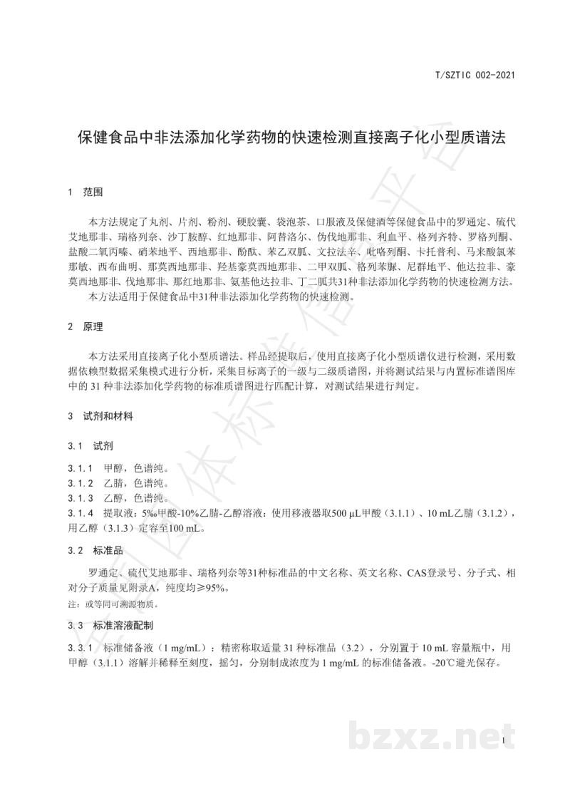 T/SZTIC 002-2021保健食品中非法添加物的快速检测直接离子化小型质谱法 T/SZTIC 002-2021保健食品中非法添加物的快速检测直接离子化小型质谱法