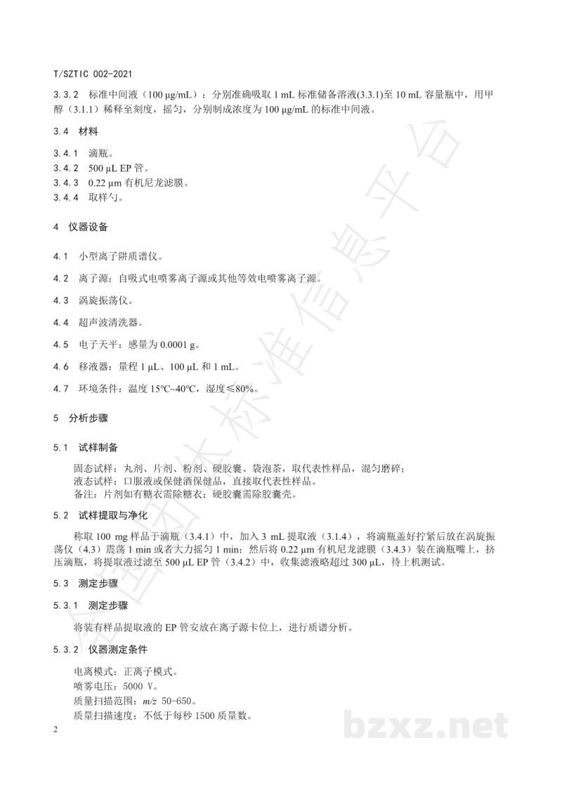 T/SZTIC 002-2021保健食品中非法添加物的快速检测直接离子化小型质谱法 T/SZTIC 002-2021保健食品中非法添加物的快速检测直接离子化小型质谱法