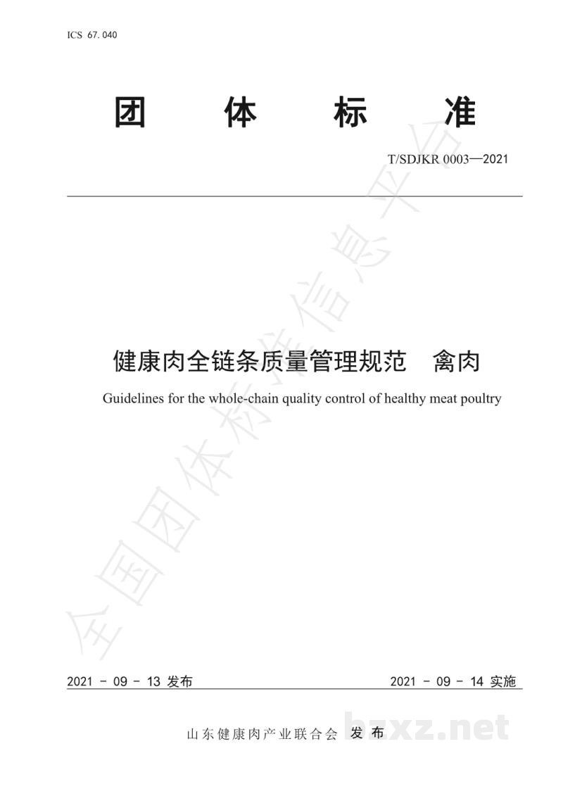 T/SDJKR 0003-2021健康肉全链条质量管理规范 禽肉 T/SDJKR 0003-2021健康肉全链条质量管理规范 禽肉