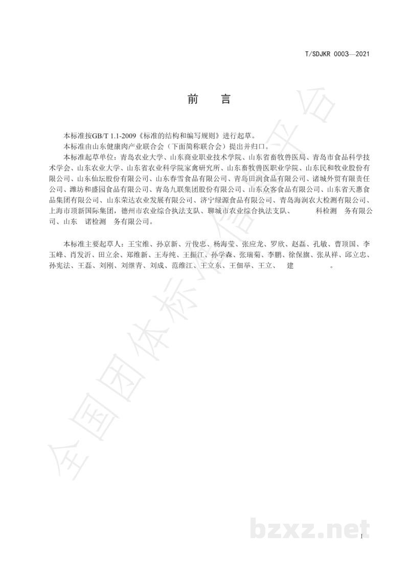 T/SDJKR 0003-2021健康肉全链条质量管理规范 禽肉 T/SDJKR 0003-2021健康肉全链条质量管理规范 禽肉