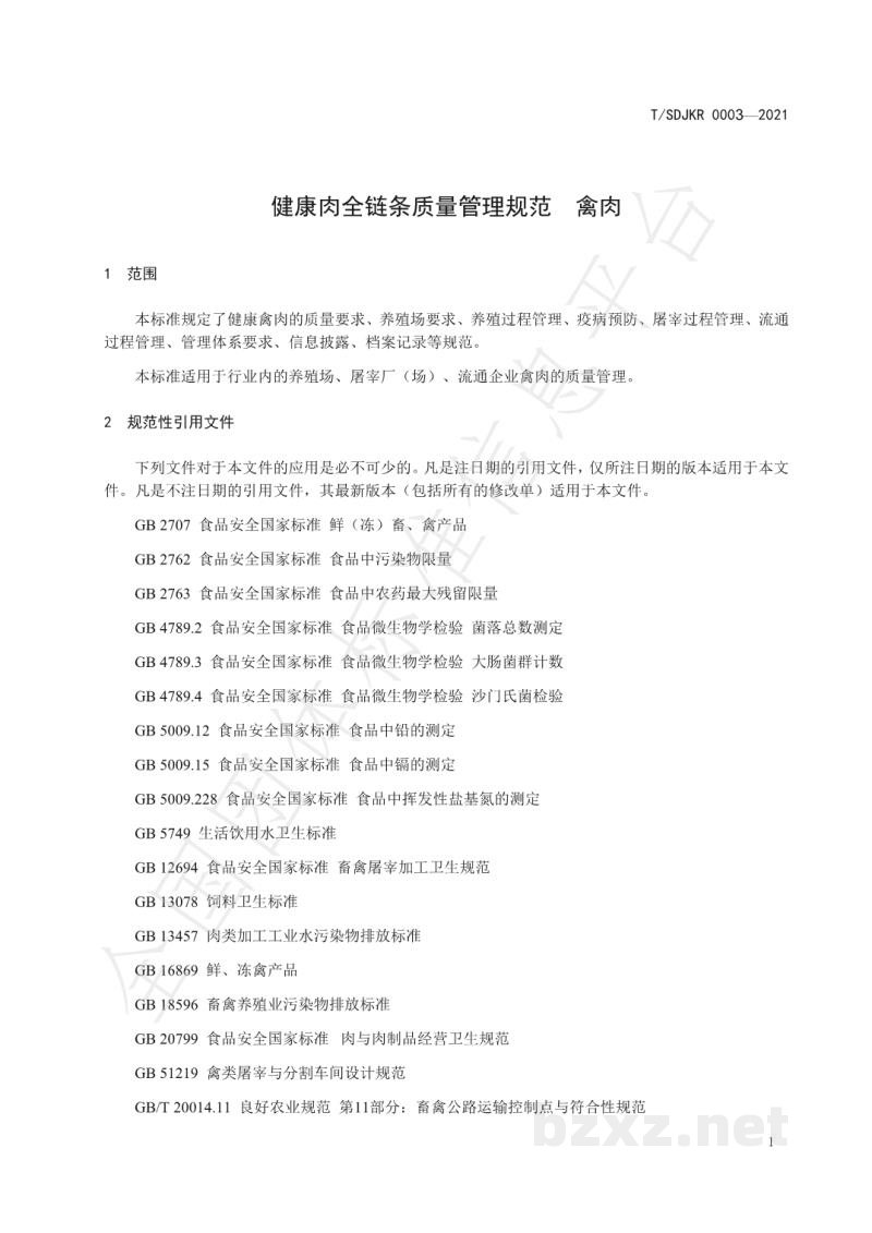 T/SDJKR 0003-2021健康肉全链条质量管理规范 禽肉 T/SDJKR 0003-2021健康肉全链条质量管理规范 禽肉
