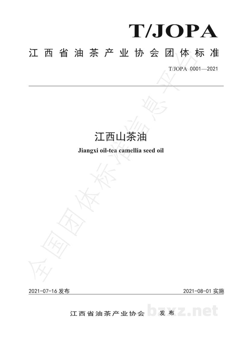 T/JOPA 0001-2021江西山茶油 T/JOPA 0001-2021江西山茶油