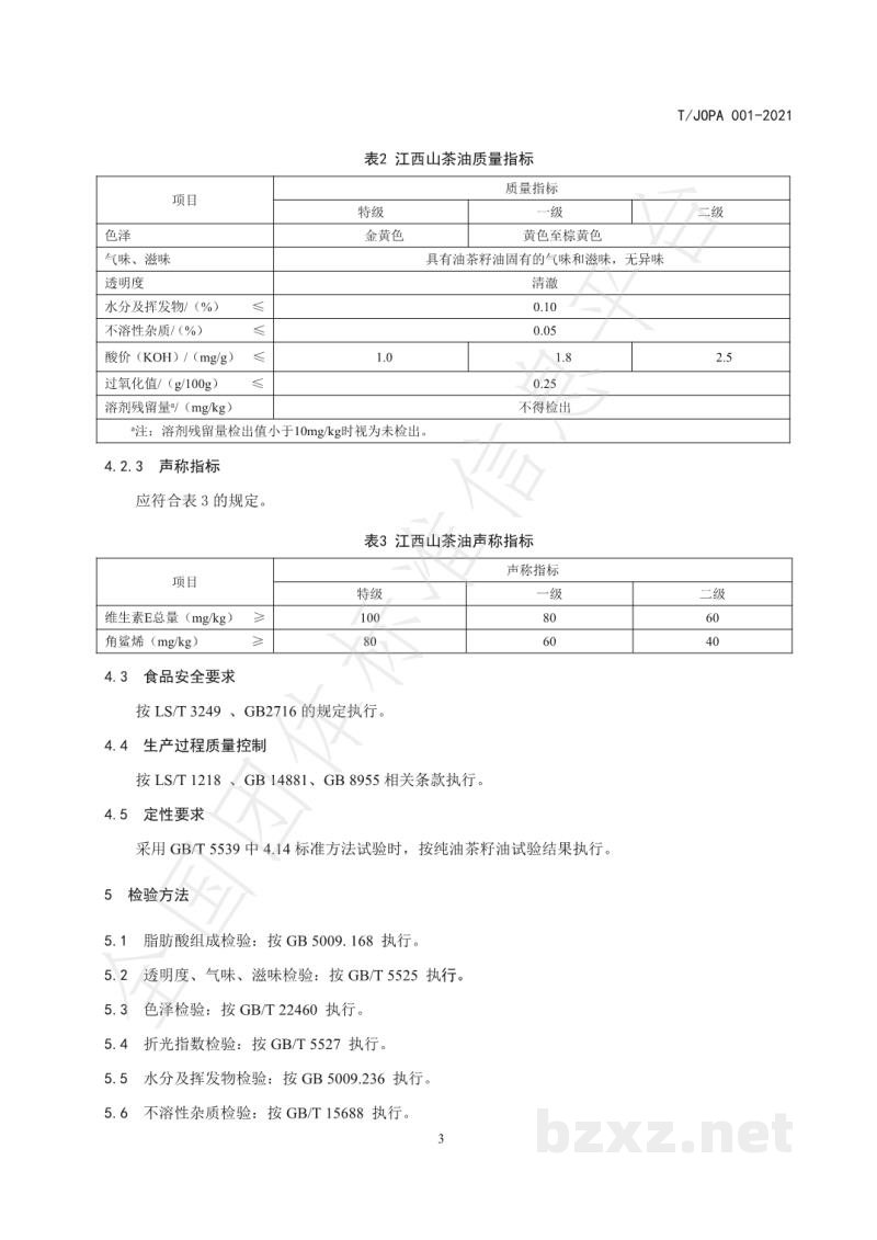 T/JOPA 0001-2021江西山茶油 T/JOPA 0001-2021江西山茶油