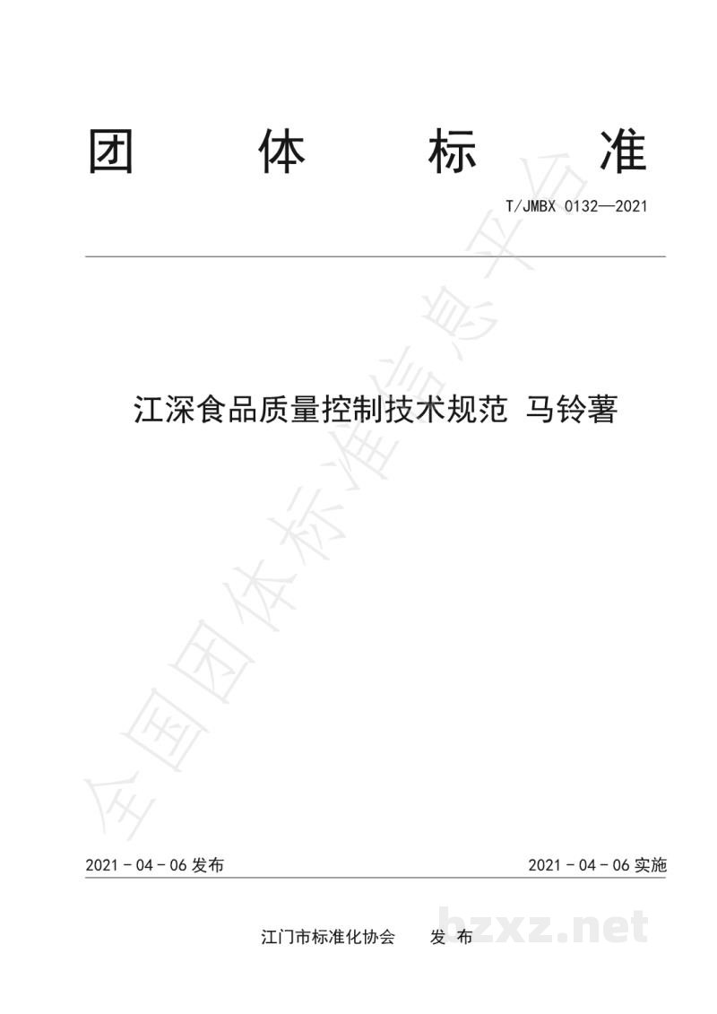 T/JMBX 0132-2021江深食品质量控制技术规范 马铃薯