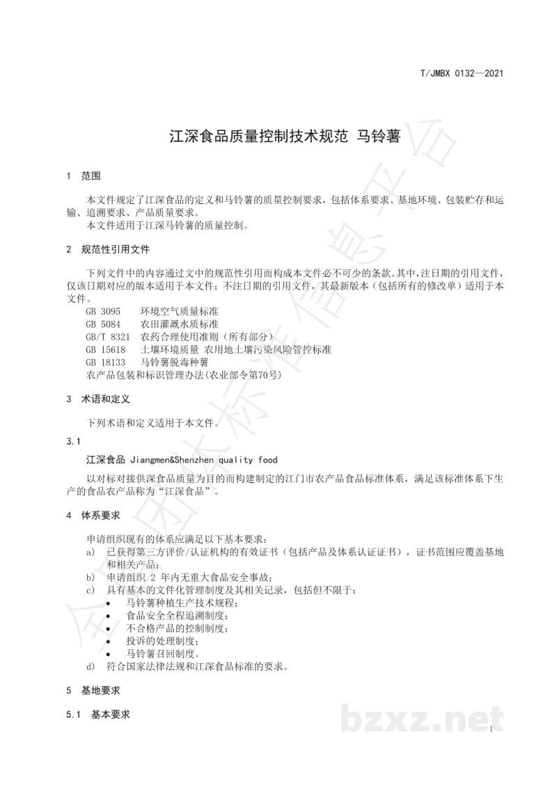 T/JMBX 0132-2021江深食品质量控制技术规范 马铃薯