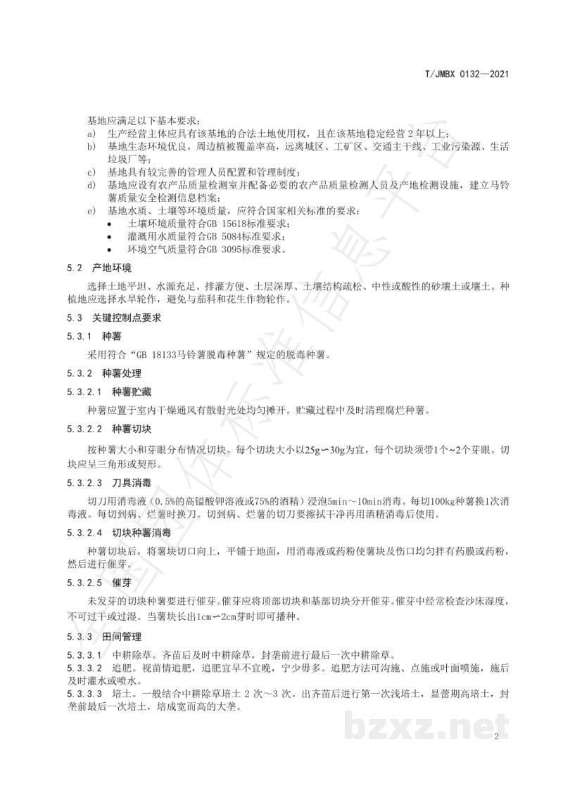 T/JMBX 0132-2021江深食品质量控制技术规范 马铃薯