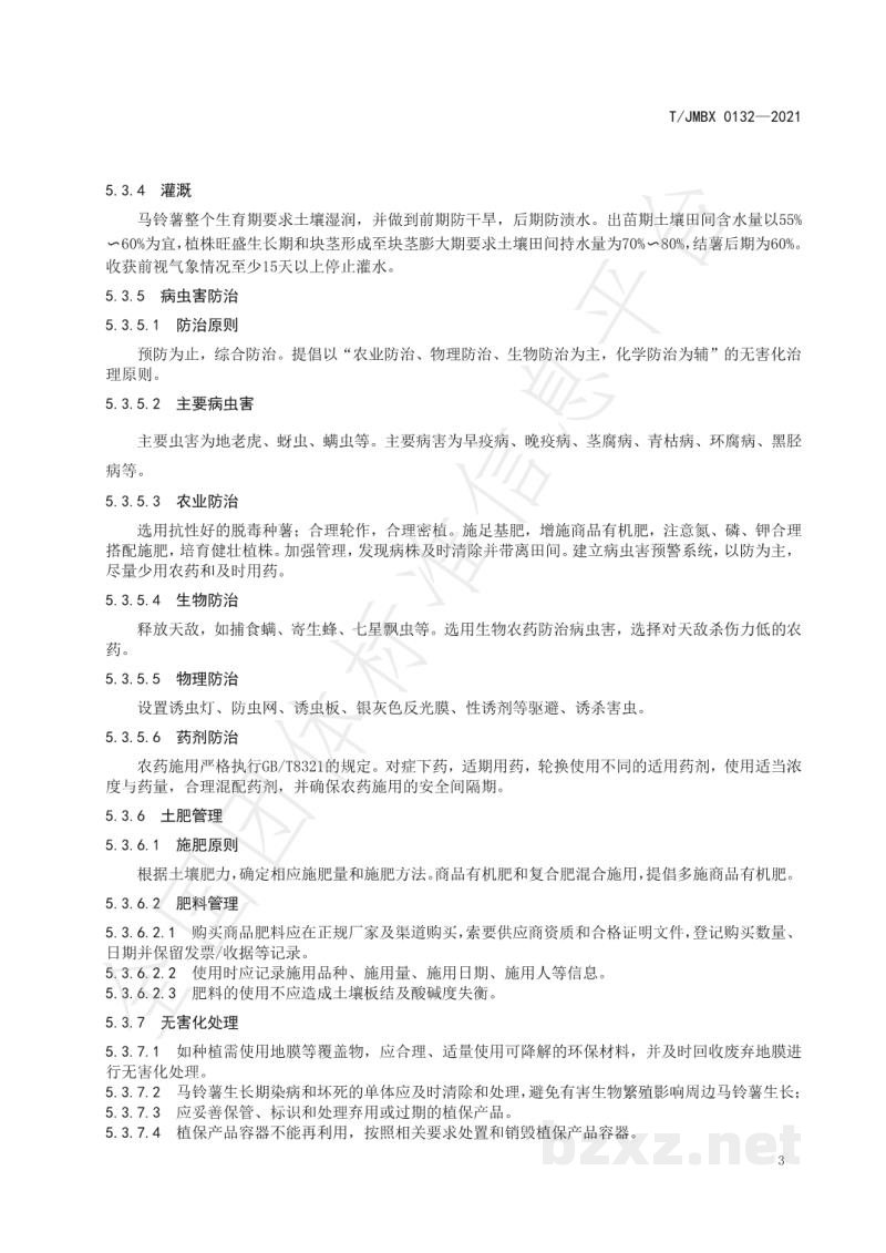 T/JMBX 0132-2021江深食品质量控制技术规范 马铃薯