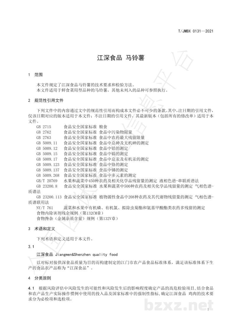 T/JMBX 0131-2021江深食品 马铃薯