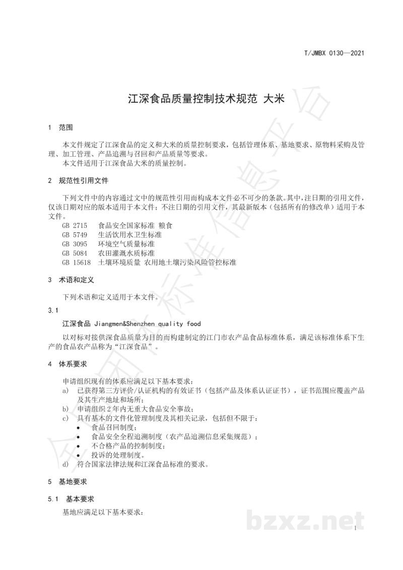 T/JMBX 0130-2021江深食品质量控制技术规范 大米
