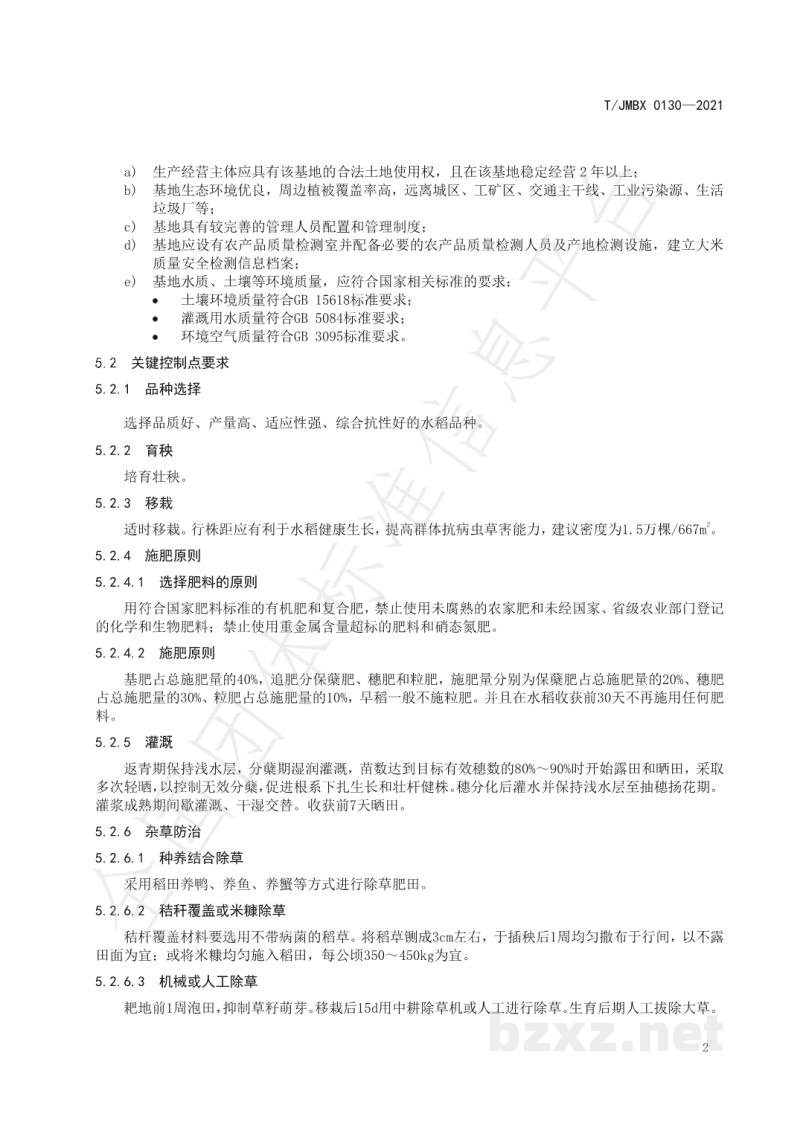 T/JMBX 0130-2021江深食品质量控制技术规范 大米