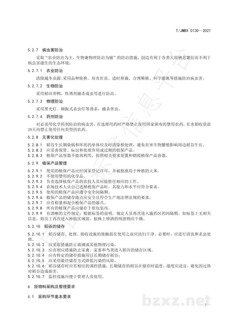 T/JMBX 0130-2021江深食品质量控制技术规范 大米