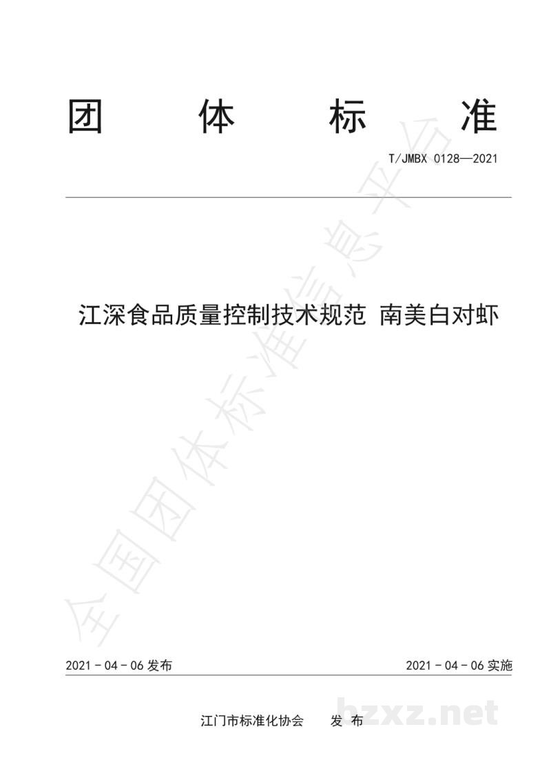 T/JMBX 0128-2021江深食品质量控制技术规范 南美白对虾