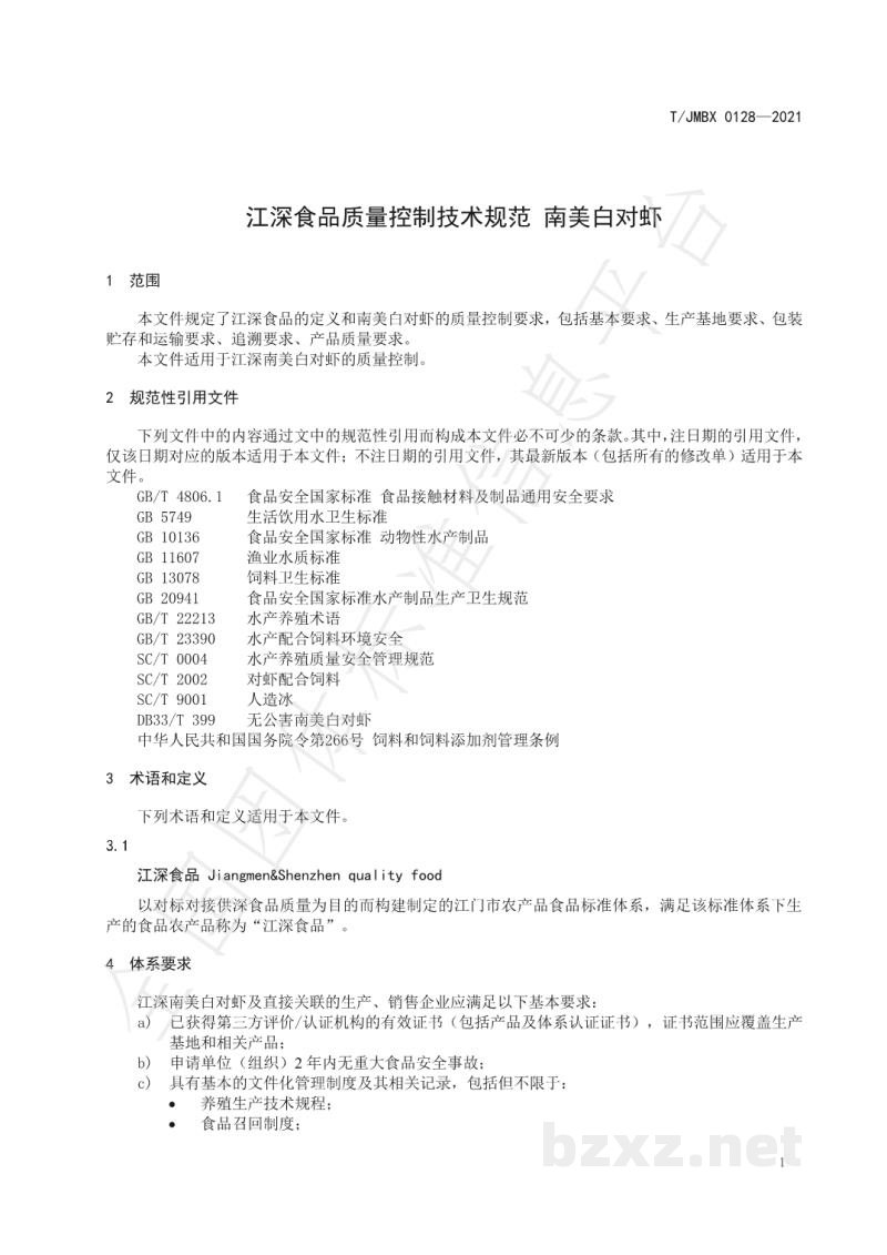 T/JMBX 0128-2021江深食品质量控制技术规范 南美白对虾