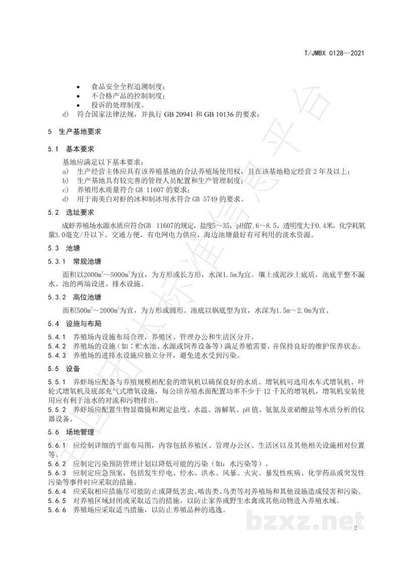 T/JMBX 0128-2021江深食品质量控制技术规范 南美白对虾