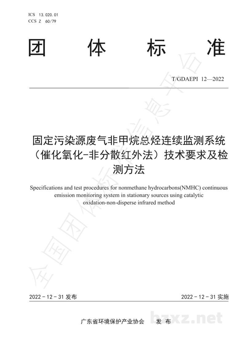 T/GDAEPI 12-2022固定污染源废气非甲烷总烃连续监测系统(催化氧化-非分散红外法)技术要求及检测方法 T/GDAEPI 12-2022固定污染源废气非甲烷总烃连续监测系统(催化氧化-非分散红外法)技术要求及检测方法