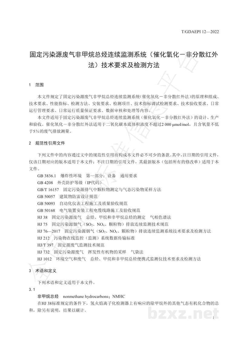 T/GDAEPI 12-2022固定污染源废气非甲烷总烃连续监测系统(催化氧化-非分散红外法)技术要求及检测方法 T/GDAEPI 12-2022固定污染源废气非甲烷总烃连续监测系统(催化氧化-非分散红外法)技术要求及检测方法
