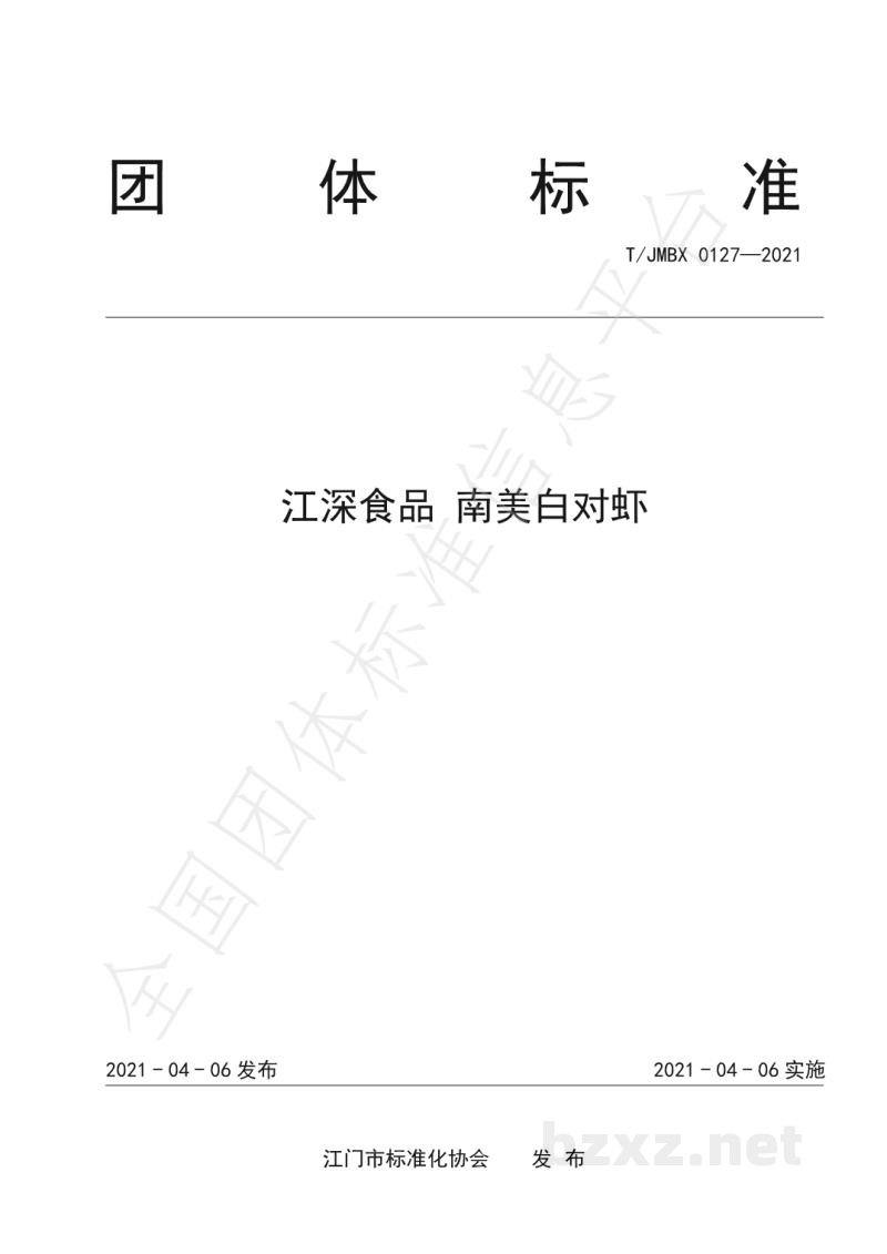 T/JMBX 0127-2021江深食品 南美白对虾