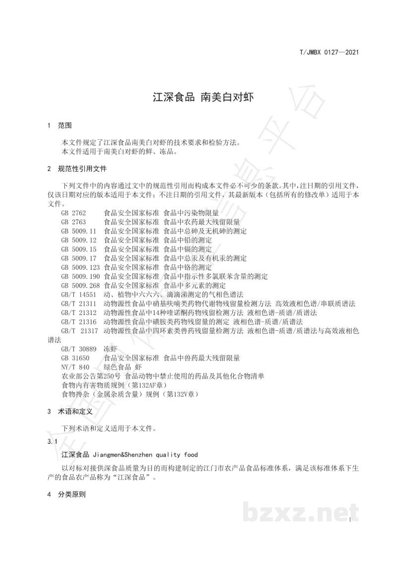 T/JMBX 0127-2021江深食品 南美白对虾